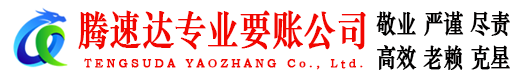 六合腾速达讨账公司